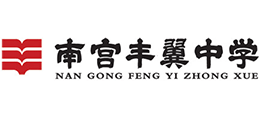 河北省南宫市丰翼中学logo,河北省南宫市丰翼中学标识