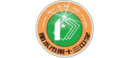 河北省衡水市第十三中学