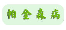 年轻的帕金森病患者logo,年轻的帕金森病患者标识