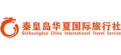 秦皇岛华夏国际旅行社有限公司