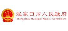 河北省张家口市人民政府