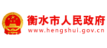 河北省衡水市人民政府
