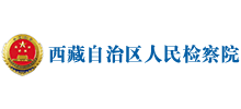 西藏自治区人民检察院logo,西藏自治区人民检察院标识