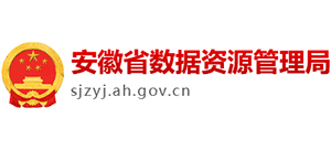 安徽省数据资源管理局（安徽省政务服务管理局）