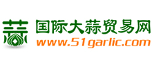 国际大蒜贸易网