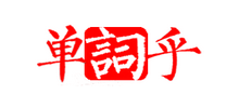 单词乎logo,单词乎标识