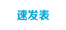 速发表logo,速发表标识