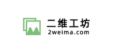 二维工坊
