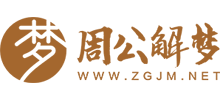 周公解梦logo,周公解梦标识