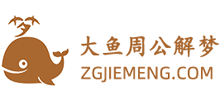 大鱼周公解梦网logo,大鱼周公解梦网标识