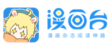 漫画台