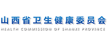 山西省卫生健康委员会