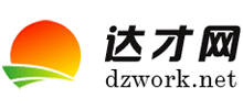 达才网