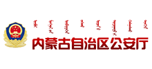 内蒙古自治区公安厅logo,内蒙古自治区公安厅标识