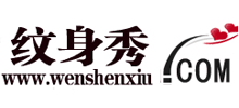 纹身秀