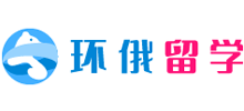 环俄留学