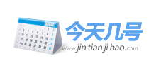 今天几号logo,今天几号标识