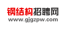 钢结构招聘网