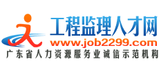 工程监理人才网
