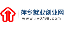 萍乡市就业创业网