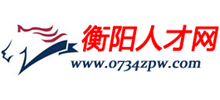 衡阳人才网