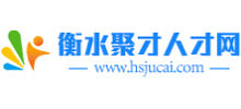 衡水聚才人才网