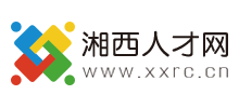 湘西人才网