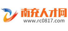 南充人才网