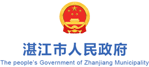 广东省湛江市人民政府logo,广东省湛江市人民政府标识
