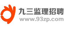 九三监理招聘