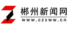 郴州新闻网