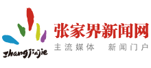 张家界新闻网