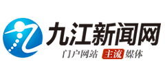 九江新闻网