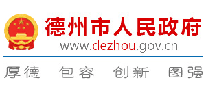 山东省德州市人民政府logo,山东省德州市人民政府标识