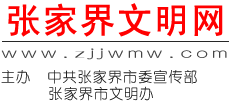 张家界文明网
