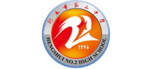 衡水市第二中学（衡水二中）