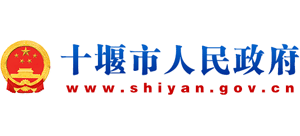 湖北省十堰市人民政府logo,湖北省十堰市人民政府标识