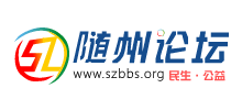随州论坛