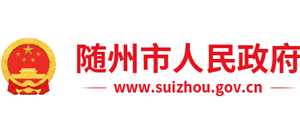 湖北省随州市人民政府