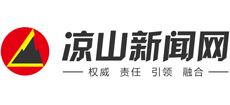 凉山新闻网