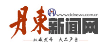 丹东新闻网