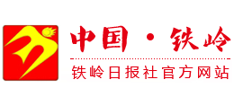 中国·铁岭（铁岭日报社）
