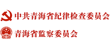 青海纪检监察网