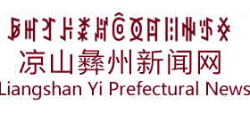 彝州新闻网