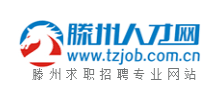 山东滕州人才网
