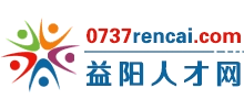 益阳人才网