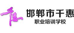 邯郸市千惠职业培训学校logo,邯郸市千惠职业培训学校标识