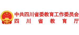四川省教育厅