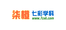 七彩学科网（柒橙）