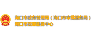 海南省海口市政务管理局（海口市审批服务局）海口市政府服务中心